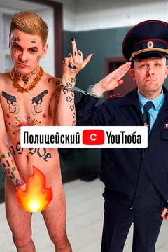 Сериал Полицейский с YouТюба (1 сезон)