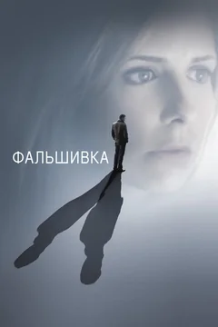 Фильм Фальшивка (2007)