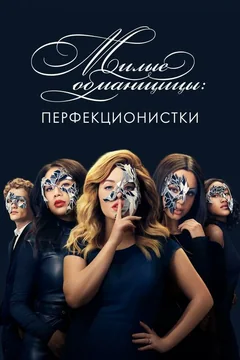 Сериал Милые обманщицы: Перфекционистки 1 сезон (1-10 серия)