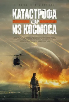 Фильм Катастрофа. Удар из космоса (2025)