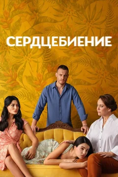 Сериал Сердцебиение 1 сезон (1-13 серия)