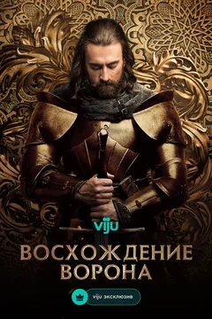 Сериал Восхождение Ворона 1 сезон (1-10 серия)