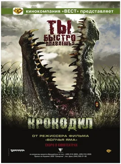 Фильм Крокодил (2006)