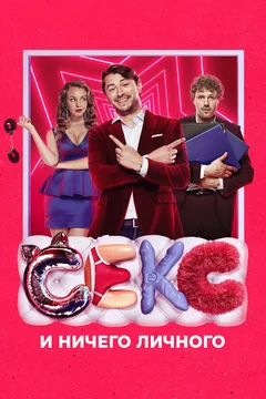 Фильм Секс и ничего личного (2018)