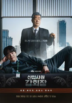 Сериал Новый сотрудник, председатель Кан 1 сезон (1-12 серия)