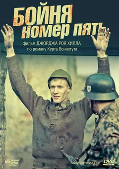 Фильм Бойня номер пять (1972)