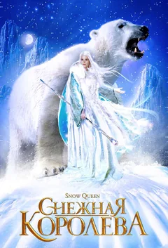 Сериал Снежная королева 1 сезон (1-2 серия)