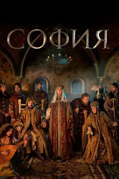 Сериал София 1 сезон (1-8 серия)