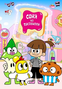 Мультсериал Соня из Тоствилля 1 сезон (1-25 серия)