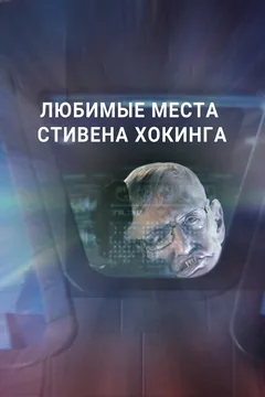 Сериал Любимые места Стивена Хокинга 1 сезон (1-3 серия)