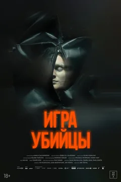 Фильм Игра убийцы (2025)
