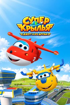 Мультсериал Супер Крылья: Джетт и его друзья 8 сезон (1-38 серия)