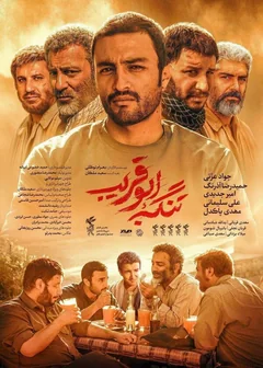 Фильм Ущелье Абу Горайб (2018)