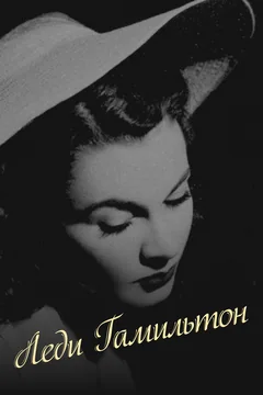 Фильм Леди Гамильтон (1941)