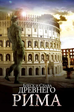 Сериал Блеск и слава Древнего Рима 1 сезон (1-2 серия)