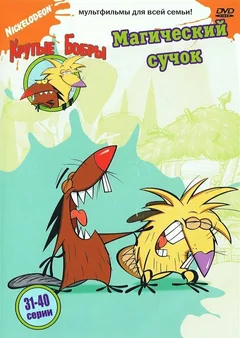 Мультсериал Крутые бобры 2 сезон (1-25 серия)