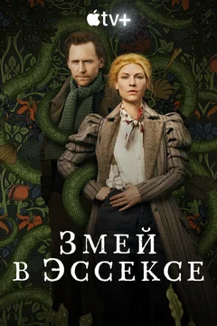 Сериал Змей в Эссексе 1 сезон (1-6 серия)