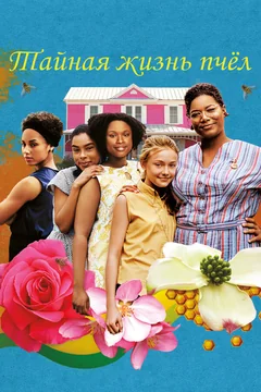 Фильм Тайная жизнь пчёл (2008)