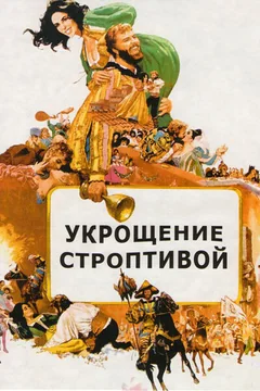 Фильм Укрощение строптивой (1967)