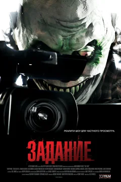 Фильм Задание (2011)