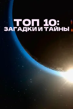 Сериал Топ 10: Загадки и тайны 1 сезон (1-13 серия)