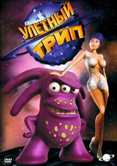 Мультсериал Улетный TRIP 2 сезон (1-13 серия)