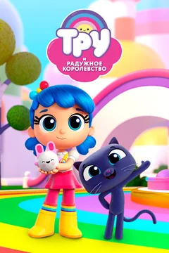 Мультсериал Тру и Радужное королевство 1 сезон (1-10 серия)