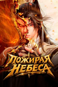 Мультсериал Пожирая небеса 1 сезон (1-40 серия)