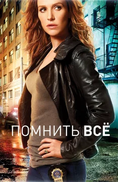 Сериал Помнить всё 1 сезон (1-22 серия)