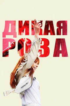 Фильм Дикая Роза (2018)