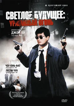 Фильм Светлое будущее 2: Ураганный огонь (1987)