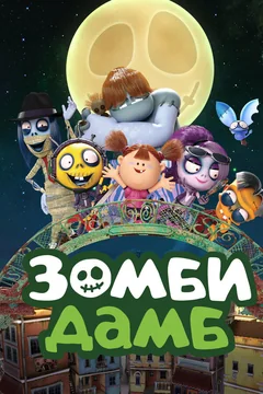 Мультсериал Зомби Дамб 1 сезон (1-60 серия)